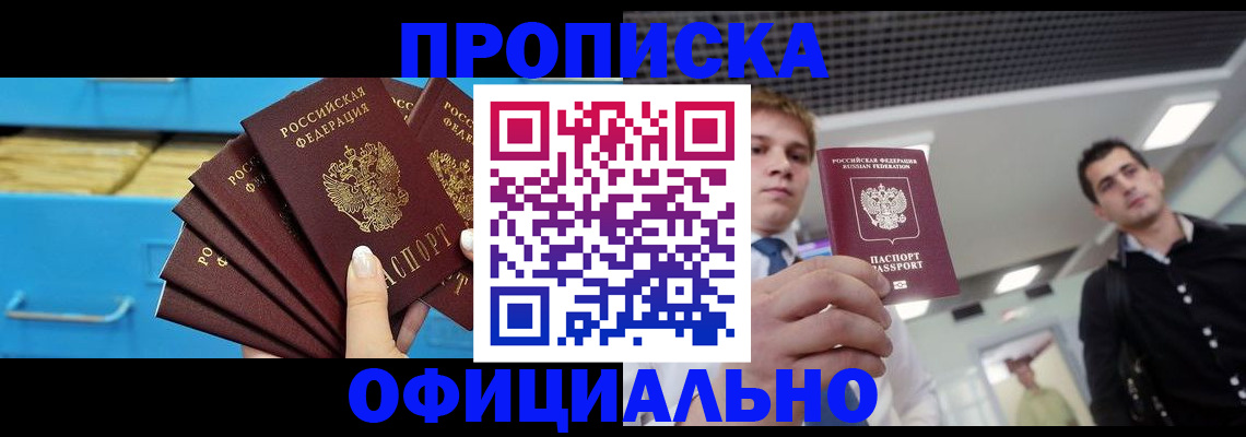 прописка для работы в Сорочинске